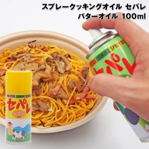 スプレークッキングオイル　セパレ　バター風味　100ml　4237400