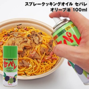 スプレークッキングオイル　セパレ　オリーブ油　100ml　4237300