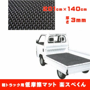 軽トラック用 低摩擦マット 楽スベくん 長さ201cm×140cm 厚さ3mm SGM-3