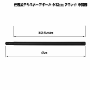 アルミタープポール ブラック 中間用◆太さ32mm×長さ60cm