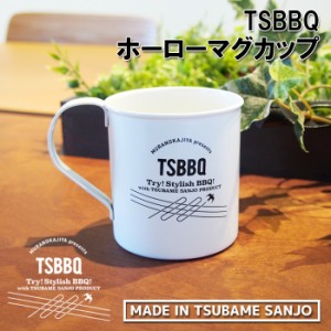 【TSBBQ-002】TSBBQ ホーローマグカップ 360ml◆ホーローコーティングで滑らかな口当たり／汚れも落ちやすいマグカップ
