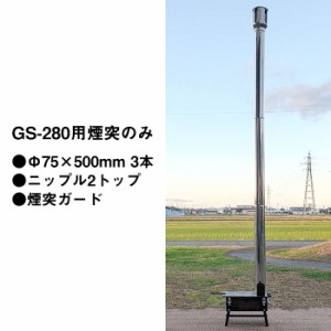 ラック株式会社　国産グリルストーブ用煙突［GS-280用］直筒（Φ75×500mm）3本、煙突ガード、ニップル2トップのセット