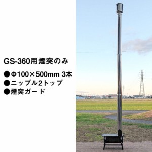 ラック株式会社　国産グリルストーブ用煙突［GS-360用］直筒（Φ100×500mm）3本、煙突ガード、ニップル2トップのセット