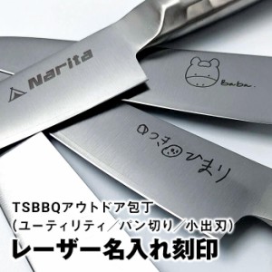 【名入れのみ】TSBBQアウトドア包丁 名入れ　※商品本体をお持ちで無い方はセットでお買い求めください。