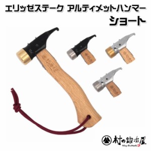 【村の鍛冶屋】焼入れ鍛造ペグハンマー＜ショート＞◆エリッゼステークアルティメットハンマーショート＜MK-ELUHS＞