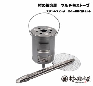 村の鍛冶屋　マルチ缶ストーブ　ステンレストング　24cmBBQ網セット