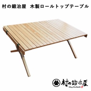 村の鍛冶屋　木製ロールトップテーブル　MK-6053