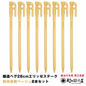 【MK-280BE×8】鍛造ペグ エリッゼステーク 28cm／8本セット◆ベージュ粉体塗装