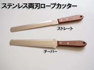 ロープカッター両刃（ストレート・テーパー）◆山型とギザギザの刃でよく切れる！ ロープだけでなくパンやトマト、冷凍切り包丁として大