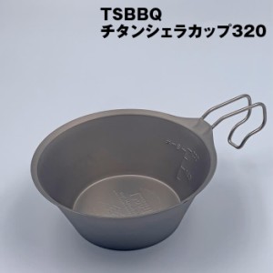 TSBBQチタンシェラカップ320（TSBBQ-026）ウルトラライトギア　燕三条製　