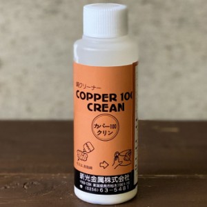 【新光金属株式会社／コパドア】銅クリーナー　COPPER100 CLEAN［CPDR-CLEANER］