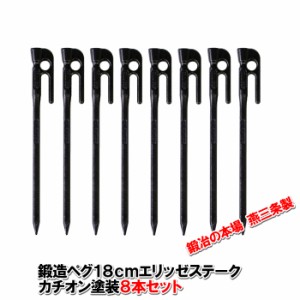 【MK-180K×8】鍛造ペグ エリッゼステーク 18cm／8本セット◆カチオン電着塗装