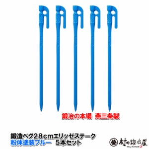 【MK-280BL×5】鍛造ペグ エリッゼステーク 28cm／5本セット◆ブルー粉体塗装