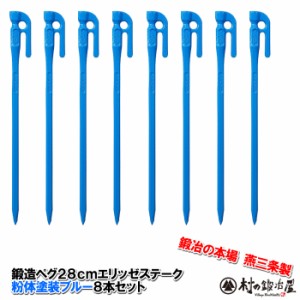 【MK-280BL×8】鍛造ペグ エリッゼステーク 28cm／8本セット◆ブルー粉体塗装