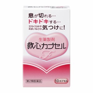 救心カプセルF10カプセル【第2類医薬品】≪ポスト投函：送料185円≫