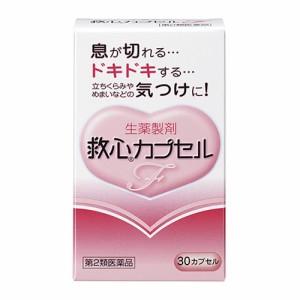 救心カプセルF30カプセル【第2類医薬品】≪ポスト投函：送料185円≫