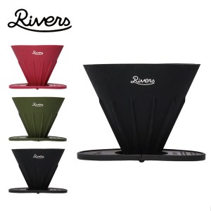 RIVERS リバーズ / コーヒーポアオーバーセット (ケイブR/ポンドF) (CPO) (ネコポス対応商品)