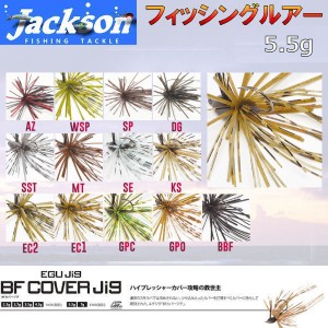 【Jackson】ジャクソン BF COVER JIG 5.5g カバージグ ルアー スモールラバージグ スモラバ 針 はり 重り HOOK エグジグ 江口 俊介 魚釣
