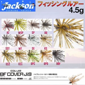 【Jackson】ジャクソン BF COVER JIG 4.5g カバージグ ルアー スモールラバージグ スモラバ 針 はり 重り HOOK エグジグ 江口 俊介 魚釣