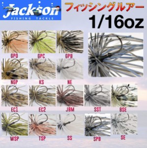 【Jackson】ジャクソン Qu-on クオン EGU Jig 1/16oz エグジグ ルアー 魚釣り用品 疑似餌 ワーム フィッシング スモールラバージグ スモ