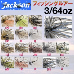 【Jackson】ジャクソン Qu-on クオン EGU Jig 3/64oz エグジグ ルアー 魚釣り用品 スモールラバージグ スモラバ フック 針 BASS FISHING 