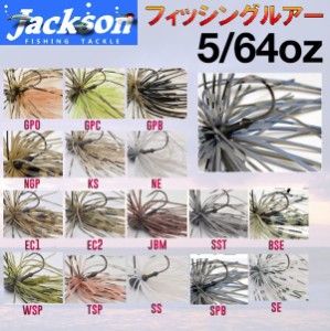 【Jackson】ジャクソン Qu-on クオン  EGU Jig 5/64oz エグジグ ルアー 魚釣り用品 ルアー スモールラバージグ スモラバ 針 フック BASSF