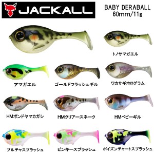 【JACKALL】ジャッカル BABY DERABALL ベビーデラボール スイムベイト 疑似餌 釣り フィッシング ソフト ルアー 60mm 11g 10カラー