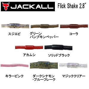 【JACKALL】ジャッカル Flick Shake 2.8 フリックシェイク 2.8インチ ソフトベイト ワーム 疑似餌 釣り フィッシング ソフト ルアー 7本