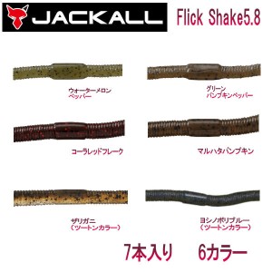 【JACKALL】ジャッカル Flick Shake 5.8 フリックシェイク 5.8インチ ソフトベイト ワーム 疑似餌 釣り フィッシング ソフト ルアー 7本