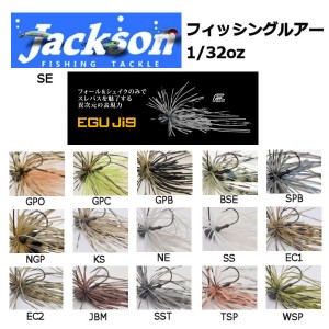 【Jackson】ジャクソン Qu-on クオン EGU Jig 1/32oz 0.9g エグジグ ルアー 魚釣り用品 スモールラバージグ スモラバ フック 針 BASS FIS