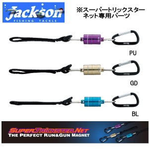 【Jackson】ジャクソン SUPER TRICKSTER NET THE PERFECT RUN&GUN MAGNET ランガンマグネット スーパートリックスターネット専用 魚釣り