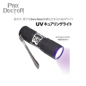 【PHIX DOCTOR】UVキュアリングライト/UVライト 乾電池別売り