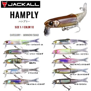 【JACKALL】ジャッカル HAMPLY ハンプリ— 65mm 2.2g ジョイントミノー ハードルアー ソフトルアー 疑似餌 釣り 10カラー