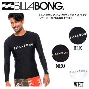 【BILLABONG】ビラボン 2021春夏 メンズ ROUND NECK LS ラッシュガード 長袖 サーフィン 海 アウトドア 速乾 ストレッチ