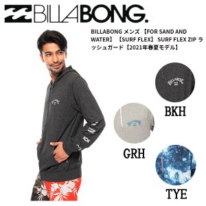 【BILLABONG】ビラボン 2021春夏 メンズ【FOR SAND AND WATER】【SURF FLEX】SURF FLEX ZIP ラッシュガード パーカー