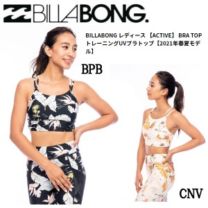 【BILLABONG】ビラボン 2021春夏 BILLABONG レディース【ACTIVE】BRA TOP トレーニングUVブラトップ フィットネス ヨガ プール 海