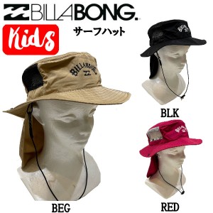 【BILLABONG】ビラボン 2021春夏 BILLABONG キッズ SURF HAT サーフハット サーフィン 海 アウトドア キャンプ ONE SIZE 3カラー