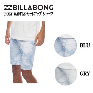 【BILLABONG】ビラボン 2022春夏 メンズ 【FOR SAND AND WATER】 POLY WAFFLE セットアップ ショーツ