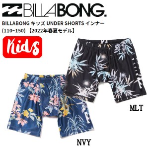 【BILLABONG】ビラボン 2022春夏 キッズ UNDER SHORTS インナー パンツ 水着 サーフィン ボディーボード