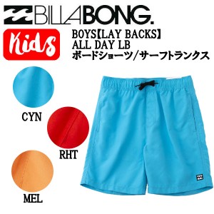 【BILLABONG】ビラボン 2022春夏 BOYS【LAY BACKS】ALL DAY LB ボードショーツ/サーフトランクス