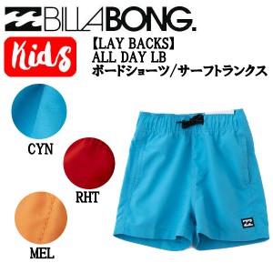 【BILLABONG】ビラボン 2022春夏 キッズ【LAY BACKS】ALL DAY LB ボードショーツ/サーフトランクス