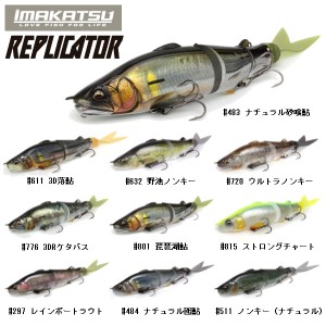 【IMAKATSU】イマカツ REPLICATOR 3DR レプリケーター ベイト 疑似餌 釣り バスフィッシング ハードルアー ビックベイト BIGBAIT 10色 