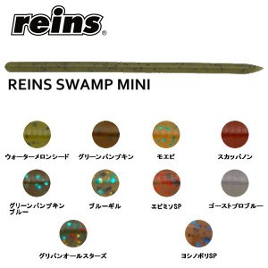 【reins】レインズ Reins Swamp mini レインズスワンプミニ ソフトベイト ワーム 疑似餌 釣り フィッシング ソフト ルアー 18本入り 3.8