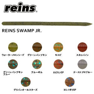 【reins】レインズ Reins Swamp JR  レインズスワンプジュニア ソフトベイト ワーム 疑似餌 釣り フィッシング ソフト ルアー 20本入り 4