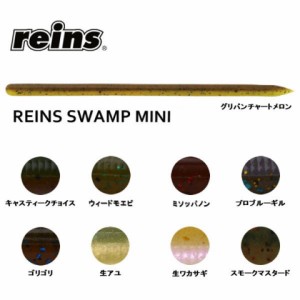 【reins】レインズ Reins Swamp mini ツートン レインズスワンプミニ ソフトベイト ワーム 疑似餌 釣り フィッシング ソフト ルアー 18本