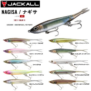 【JACKALL】ジャッカル NAGISA ナギサ 97mm 3.8g なぎさ ジョイントミノー ハードルアー ソフトルアー 疑似餌 釣り 10カラー