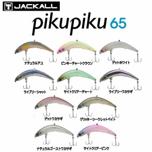 【JACKALL】ジャッカル PIKUPIKU65 ピクピク トップウォーター 疑似餌 釣り フィッシング ハード ルアー ミノー Floating 65mm 3.0g 【正