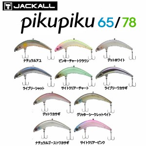 【JACKALL】ジャッカル PIKUPIKU78 ピクピク トップウォーター 疑似餌 釣り フィッシング ハード ルアー ミノー Floating 78mm 4.9g 