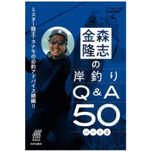 【金森 隆志】カナモ かなもり 岸釣りQ＆A パート2 ミスター陸王 レイドジャパン アドバイス ルアーマガジン 本 書籍 バス 釣り ワーム 