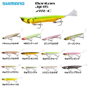 【SHIMANO】シマノ JIJIL85AR-C ジジル85 狂鱗 キョウリン トップウォーター 首振り ジョイント 疑似餌 釣り フィッシング ハード ルアー